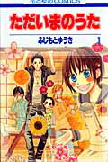 ただいまのうた