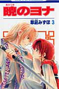 暁のヨナ 3