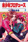 未少年プロデュース