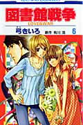 図書館戦争 LOVE＆WAR 6