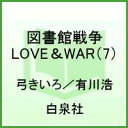 図書館戦争LOVE＆WAR 7