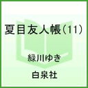 夏目友人帳 11