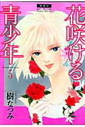 愛蔵版 花咲ける青少年 5