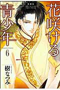 愛蔵版 花咲ける青少年 6