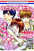 花ざかりの君たちへ トリビュート