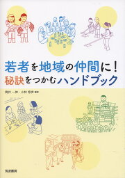 若者を地域の仲間に！秘訣をつかむハンドブック [ 小林 悠歩 ]