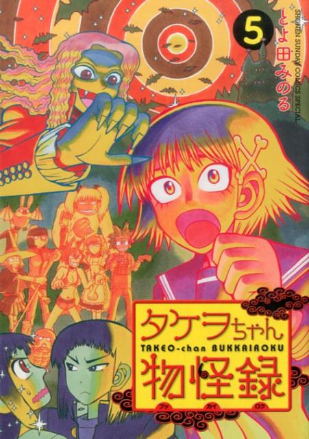 タケヲちゃん物怪録 5