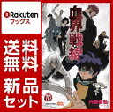 血界戦線 1-10巻セット (ジャンプコミックス SQコミッ...