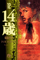 14歳 12