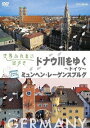 世界ふれあい街歩き ドナウ川をゆく〜ドイツ〜 ミュンヘン・レーゲンスブルグ [ (趣味/教養) ]