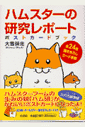 ハムスターの研究レポートポストカードブック