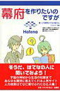 【送料無料】幕府を作りたいのですが 【送料無料】幕府を作りたいのですが