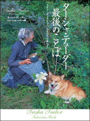 ターシャ・テューダー最後のことば【送料無料】
