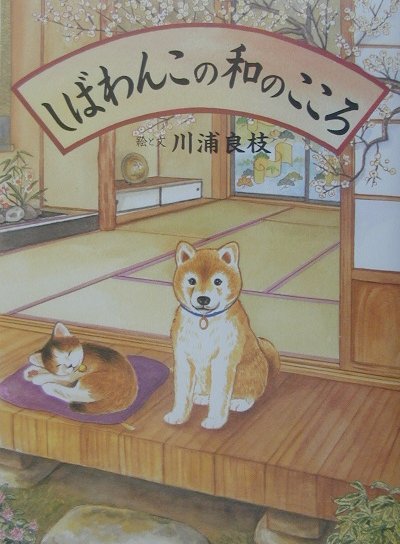 しばわんこの和のこころ [ 川浦良枝 ]...:book:11031974