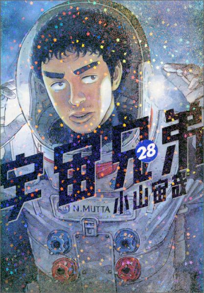 宇宙兄弟（28） [ 小山宙哉 ]...:book:17860704