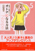オトナになる方法 第5巻