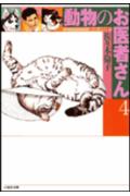 動物のお医者さん（第4巻）【送料無料】