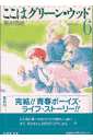 ここはグリーン・ウッド(第6巻)