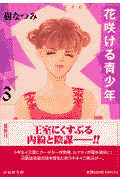 花咲ける青少年 第3巻