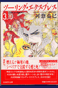 ツーリング・エクスプレス 第3巻