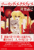 ツーリング・エクスプレス 第9巻
