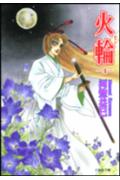 火輪 第4巻