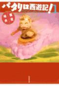 パタリロ西遊記！ 第1巻