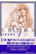 天使禁猟区