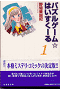 パズルゲーム☆はいすくーる 第1巻