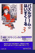 パズルゲーム☆はいすくーる 第3巻