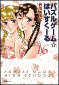 パズルゲーム☆はいすくーる 第16巻
