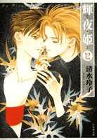 輝夜姫 第12巻