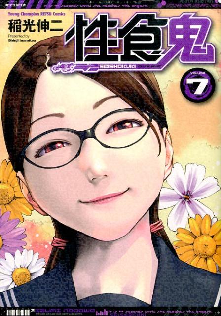 性食鬼 7
