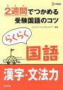 らくらく国語漢字・文法力 2週間でつかめる受験国語のコツ (シグマベスト)