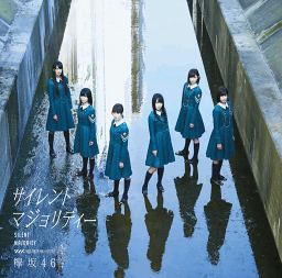 <strong>サイレント</strong>マジョリティー (Type-C CD＋DVD) [ <strong>欅坂46</strong> ]