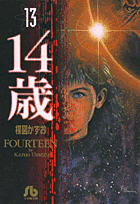 14歳 13