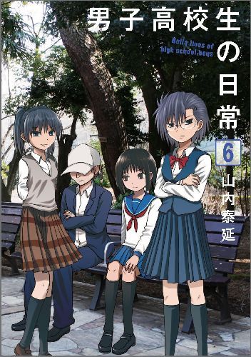 男子高校生の日常 6