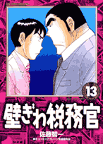 壁ぎわ税務官 13