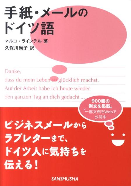 手紙・メールのドイツ語【送料無料】