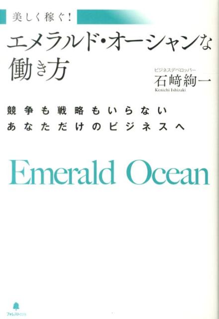 エメラルド・オーシャンな働き方 [ 石崎絢一 ]