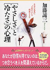 「やさしさ」と「冷たさ」の心理 自分の成長に“大切な人”を間違えるな （PHP文庫） [ 加藤諦三 ]