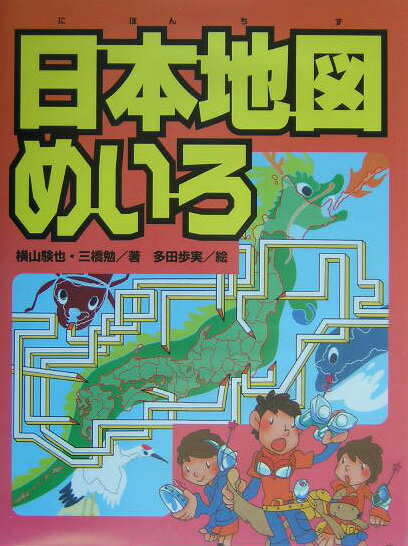 日本地図めいろ【送料無料】