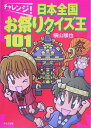 チャレンジ!日本全国お祭りクイズ王101