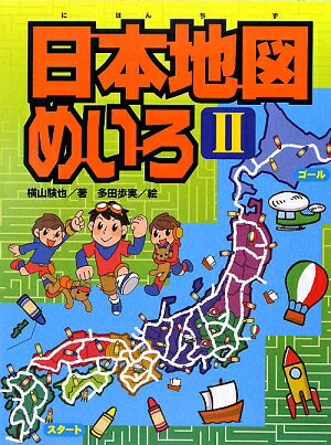 日本地図めいろ（2）【送料無料】