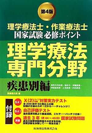 理学療法士・作業療法士国家試験必修ポイント理学療法専門分野（疾患別編）第4版【送料無料】