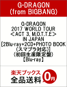 G-DRAGON 2017 WORLD TOUR ＜ACT 3 M.O.T.T.E＞ IN JAPAN[2Blu-ray+2CD+PHOTO BOOK(スマプラ対応)](初回生産限定盤)【Blu-ray】 [ G-DRAGON(from BIGBANG) ]