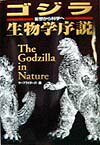 ゴジラ生物学序説【送料無料】