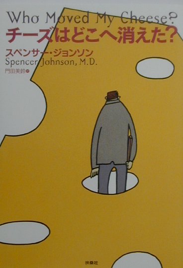 チーズはどこへ消えた？ [ スペンサー・ジョンソン ]...:book:10934439