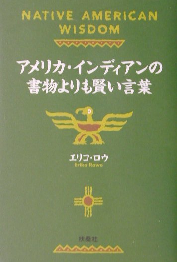 アメリカ・インディアンの書物よりも賢い言葉 [ エリコ・ロウ ]