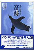 旭山動物園の奇跡【送料無料】